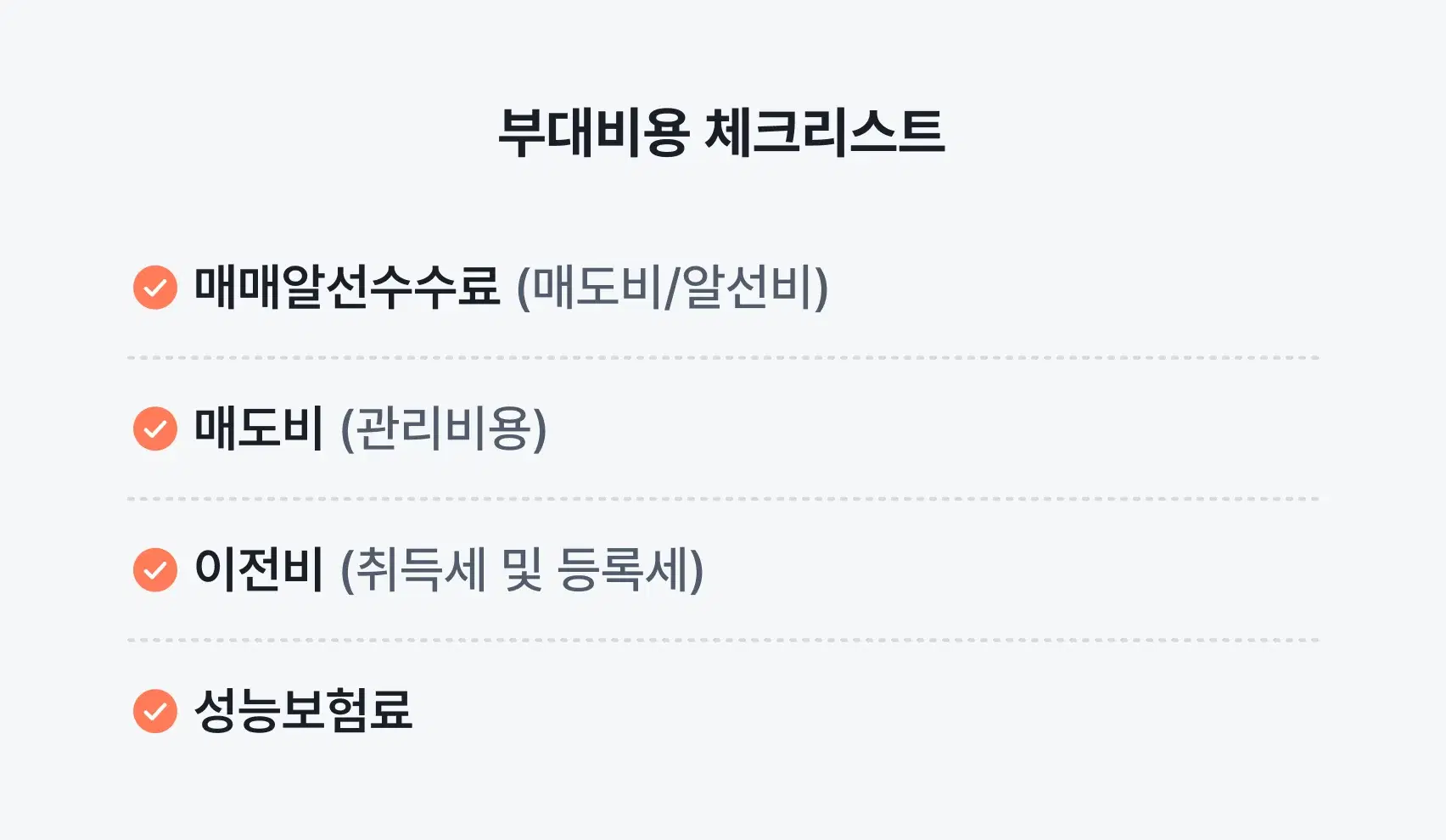 부대비용 체크리스트 요약